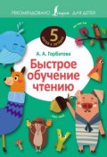 Быстрое обучение чтению (А. А. Горбатова, 2016)