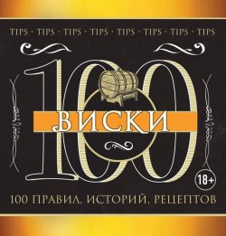 Книга "Виски. 100 правил, историй, рецептов" – , 2016