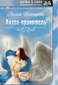 Книга "Ангел-хранитель (сборник)" (Лилия Каширова, 2017)