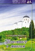Книга "Понемногу о многом (сборник)" (Марина Черницына, 2017)