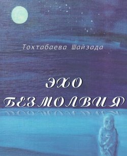 Книга "Эхо безмолвия" – Шайзада Тохтабаева, 2017