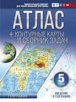 Книга "Атлас + контурные карты и сборник задач. 5 класс. Введение в географию" – , 2017