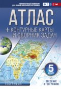 Атлас + контурные карты и сборник задач. 5 класс. Введение в географию (, 2017)