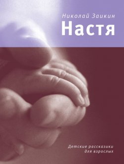 Книга "Настя (сборник)" {Время читать! (Время)} – Николай Заикин, 2015
