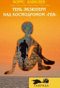 Книга "Тень Экзюпери над космодромом «Гея»" (Борис Алексеев, 2016)