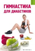 Книга "Гимнастика для диабетиков" (Татьяна Иванова, 2015)
