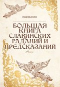 Книга "Большая книга славянских гаданий и предсказаний" (, 2013)