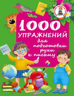 Книга "1000 упражнений для подготовки руки к письму" – , 2015