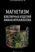 Магнетизм ювелирных изделий Амана Мукажанова (Шайзада Тохтабаева, 2017)