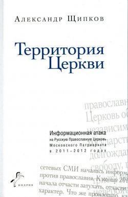 Книга "Территория Церкви" – Александр Щипков, 2012