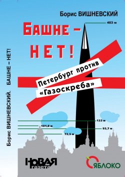 Книга "Башне – нет! Петербург против «Газоскреба»" – Борис Вишневский, 2011