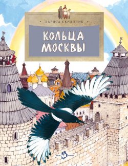 Книга "Кольца Москвы" – Лариса Скрыпник, 2015
