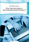 Книга "Как организовать дистанционный бизнес?" (Шестакова Екатерина, 2015)