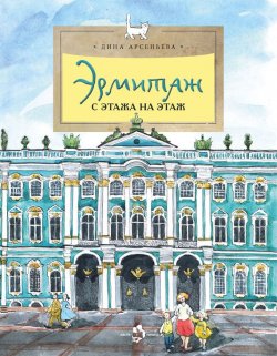 Книга "Эрмитаж. С этажа на этаж" – Дина Арсеньева, 2015