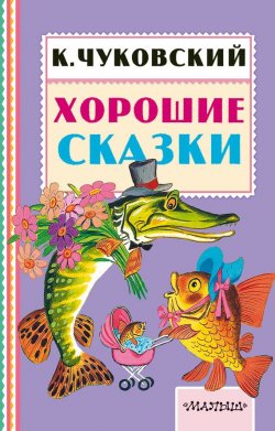 Книга "Хорошие сказки" – Корней Чуковский