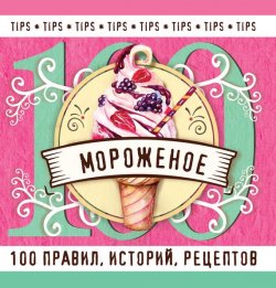 Книга "Мороженое. 100 правил, историй, рецептов" – , 2016