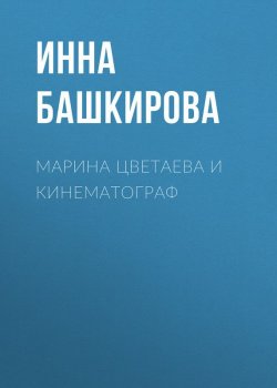 Книга "Марина Цветаева и кинематограф" – Инна Башкирова, 2016