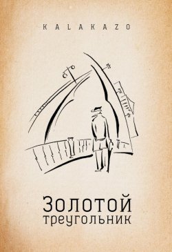Книга "Золотой треугольник" – Kalakazo, 2015