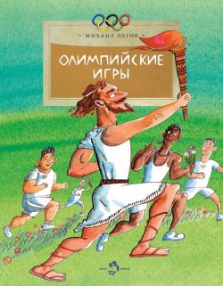 Книга "Олимпийские игры" – Михаил Пегов, 2014