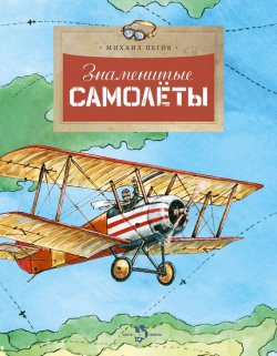 Книга "Знаменитые самолёты" – Михаил Пегов, 2014