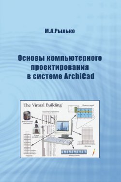 Книга "Основы компьютерного проектирования в системе ArchiCad" – М. А. Рылько, 2008
