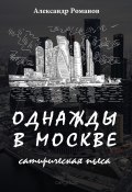 Однажды в Москве (Александр Романов, 2017)