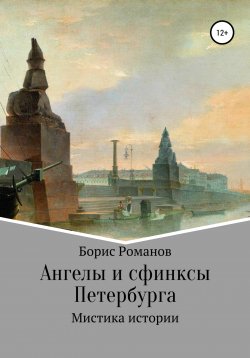 Книга "Ангелы и сфинксы Петербурга" – Борис Романов, 2017