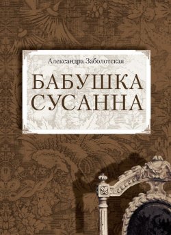 Книга "Бабушка Сусанна" – Александра Заболотская