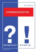 Книга "Криминология. Вопросы и ответы" (Вадим Малков, 2006)