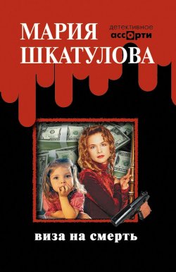 Книга "Виза на смерть" {Детективное ассорти} – Мария Шкатулова, 2007