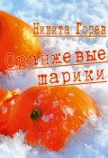 Оранжевые шарики (сборник) (Никита Горев, 2017)
