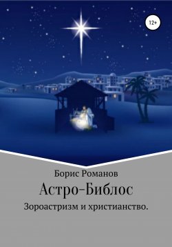 Книга "Астро-Библос. Зороастризм и христианство" – Борис Романов, 1996