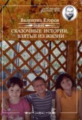 Книга "Сказочные истории, взятые из жизни (сборник)" (Валентин Егоров, 2017)