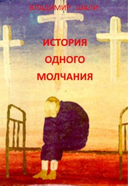Книга "История одного молчания" – Владимир Шали, 1990