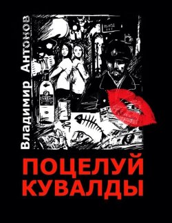 Книга "Поцелуй кувалды" – Владимир Антонов, 2017