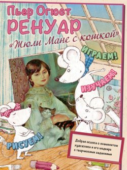 Книга "Пьер Огюст Ренуар. Жюли Мане с кошкой" – Маша Орлова, 2016