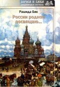 Книга "России родной посвящаю…" (Рашида Бик, 2017)