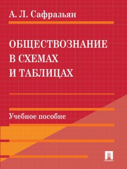Книга "Обществознание в схемах и таблицах" – Александр Леонович
