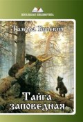 Книга "Тайга заповедная (сборник)" (Тамара Булевич, 2017)