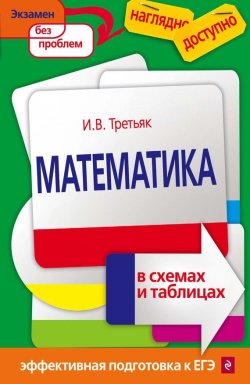 Книга "Математика в схемах и таблицах" – , 2017
