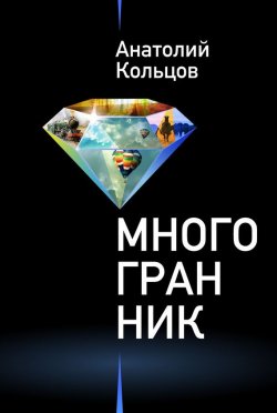 Книга "Многогранник (сборник)" – Анатолий Кольцов, 2016