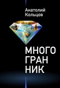 Многогранник (сборник) (Анатолий Кольцов, 2016)