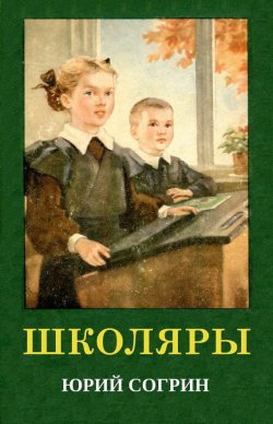 Книга "Школяры" – Юрий Согрин, 2017