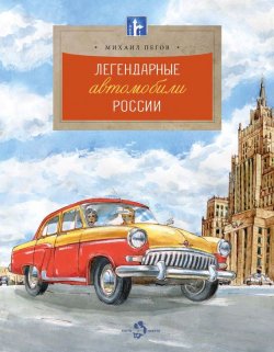 Книга "Легендарные автомобили России" – Михаил Пегов, 2016
