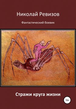Книга "Стражи круга жизни" – Николай Егорович Ревизов, Николай Ревизов, 2017