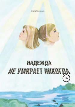 Книга "Надежда не умирает никогда" – Ольга Яворская, 2010