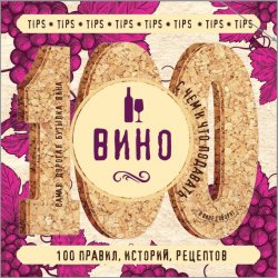 Книга "Вино. 100 правил, историй, рецептов" – , 2016