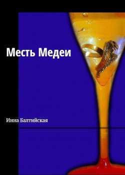 Книга "Месть Медеи" – Инна Балтийская