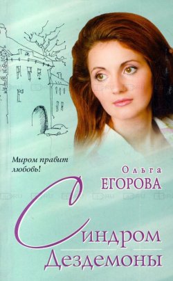 Книга "Синдром Дездемоны" – Ольга Егорова, 2009