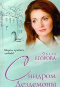 Синдром Дездемоны (Ольга Егорова, 2009)